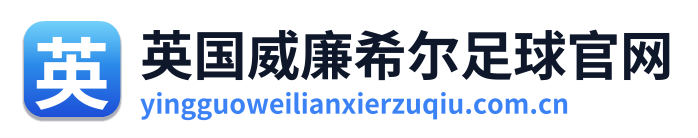 英国威廉希尔足球 Logo